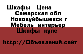 Шкафы › Цена ­ 1 500 - Самарская обл., Новокуйбышевск г. Мебель, интерьер » Шкафы, купе   